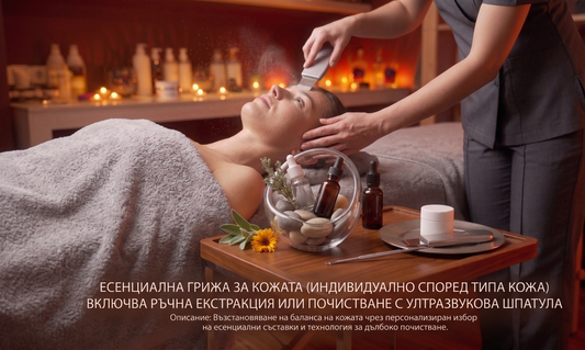 Есенциална грижа за кожата (Индивидуално според типа кожа)