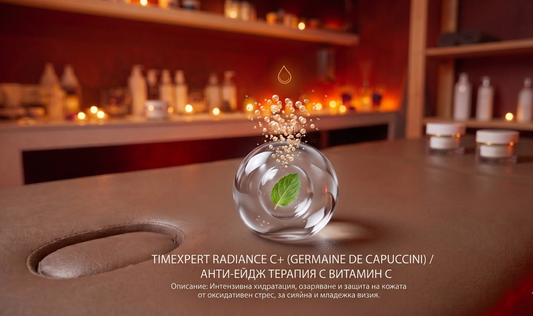 Timexpert Radiance C+ / Анти-ейдж терапия с витамин С